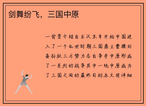 剑舞纷飞，三国中原