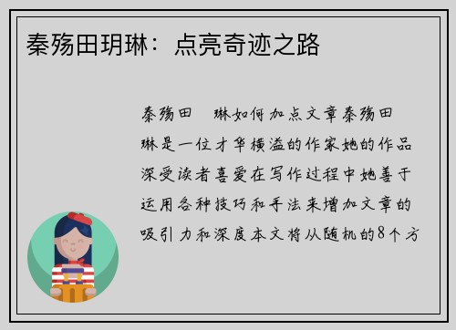 秦殇田玥琳：点亮奇迹之路