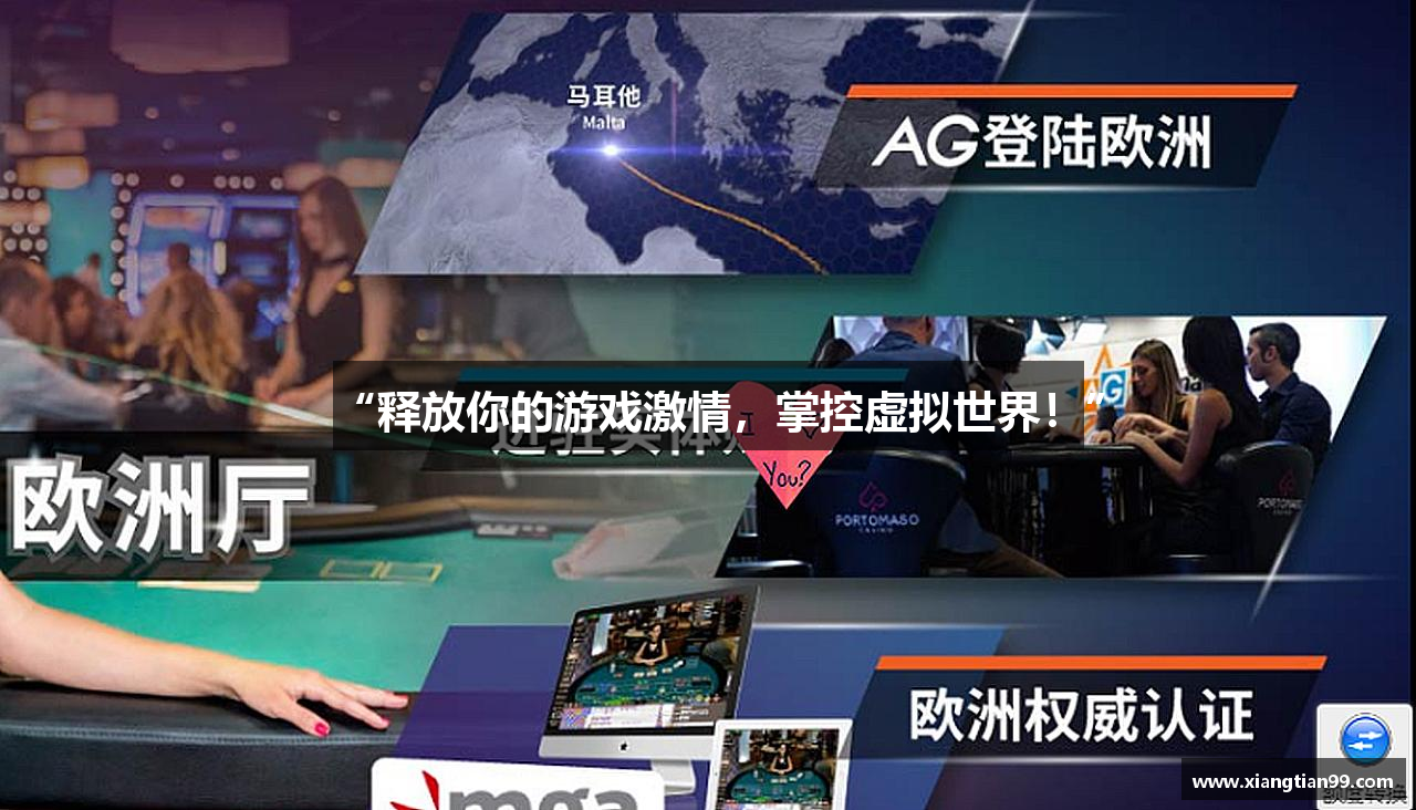 伟德国际1951“释放你的游戏激情，掌控虚拟世界！”